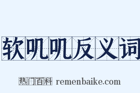 软叽叽反义词是什么意思的图片